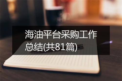 海油平台采购工作总结(共81篇)