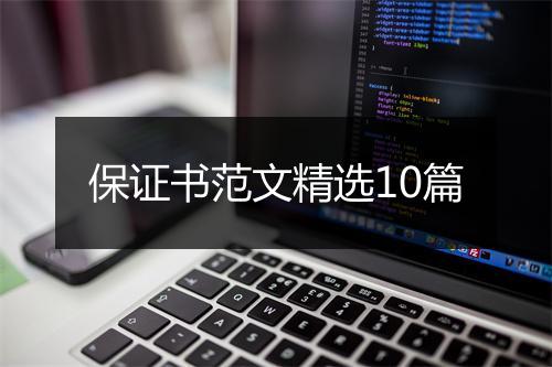 保证书范文精选10篇
