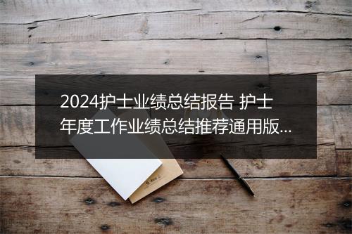 2024护士业绩总结报告 护士年度工作业绩总结推荐通用版10篇