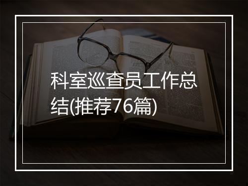 科室巡查员工作总结(推荐76篇)