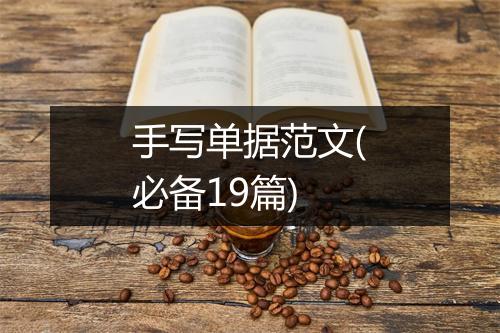 手写单据范文(必备19篇)