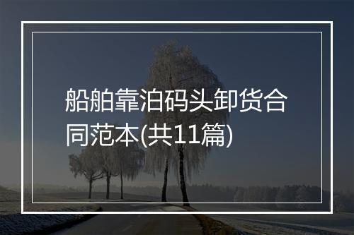 船舶靠泊码头卸货合同范本(共11篇)