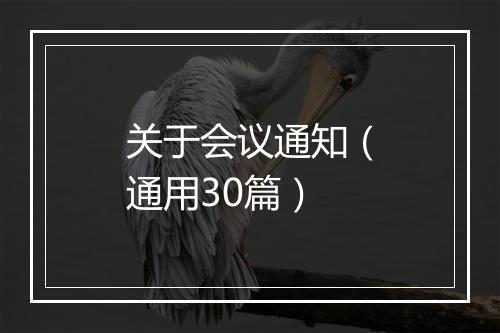 关于会议通知(通用30篇)