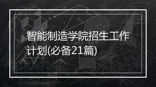 智能制造学院招生工作计划(必备21篇)