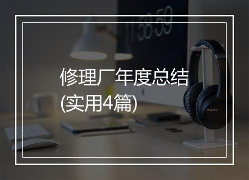 修理厂年度总结(实用4篇)