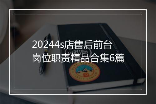 20244s店售后前台岗位职责精品合集6篇