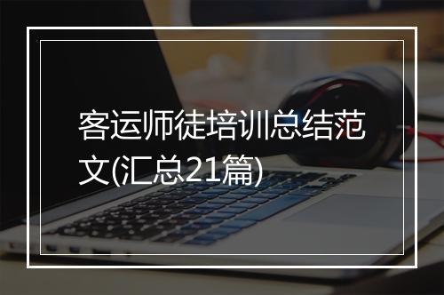 客运师徒培训总结范文(汇总21篇)