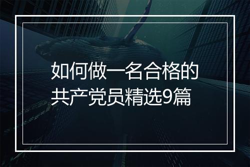 如何做一名合格的共产党员精选9篇
