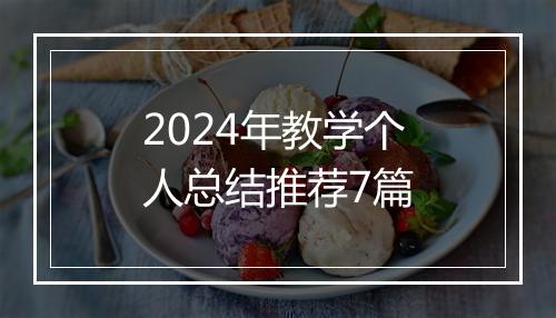2024年教学个人总结推荐7篇