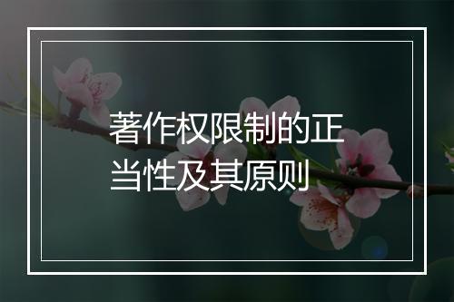 著作权限制的正当性及其原则