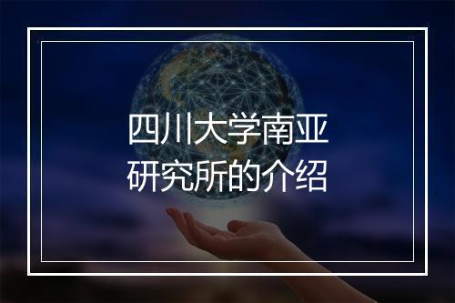 四川大学南亚研究所的介绍