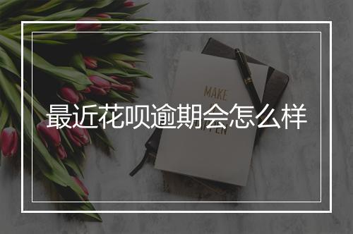 最近花呗逾期会怎么样