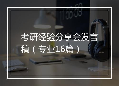 考研经验分享会发言稿(专业16篇)