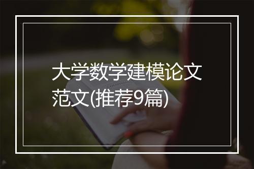 大学数学建模论文范文(推荐9篇)