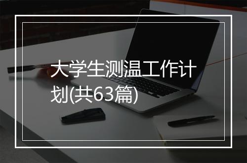 大学生测温工作计划(共63篇)