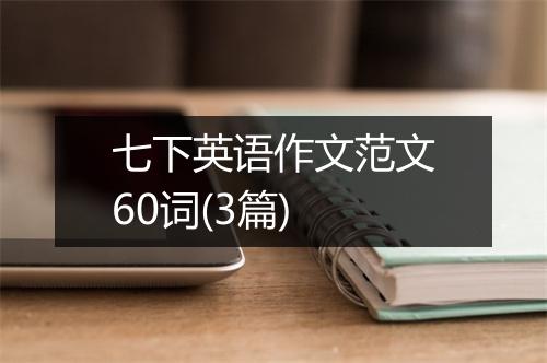 七下英语作文范文60词(3篇)