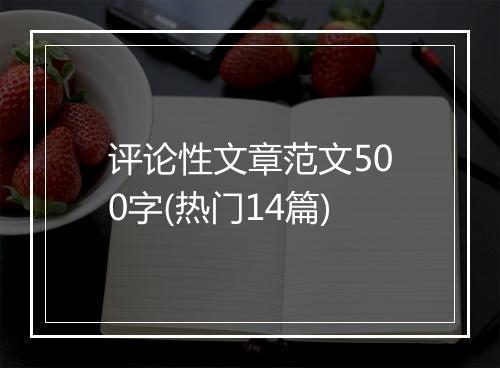 评论性文章范文500字(热门14篇)