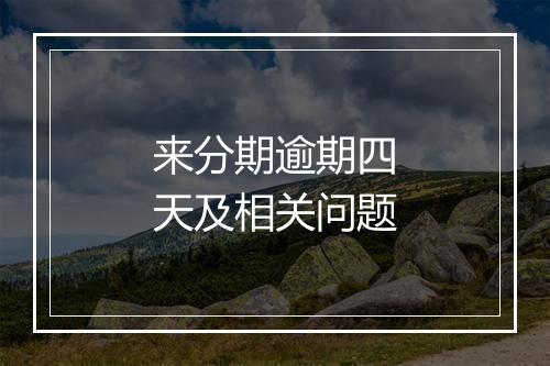 来分期逾期四天及相关问题