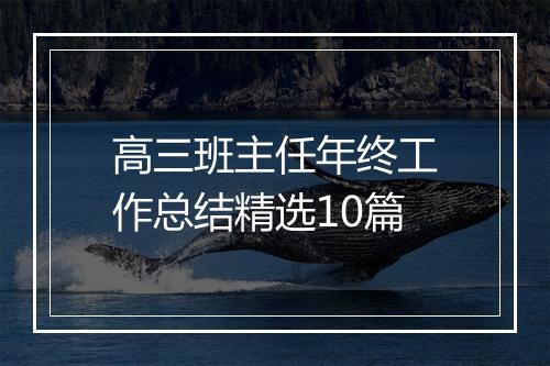 高三班主任年终工作总结精选10篇