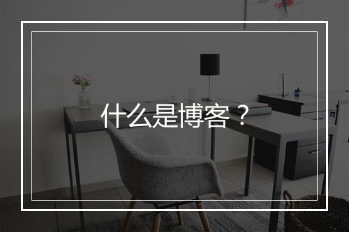 什么是博客?