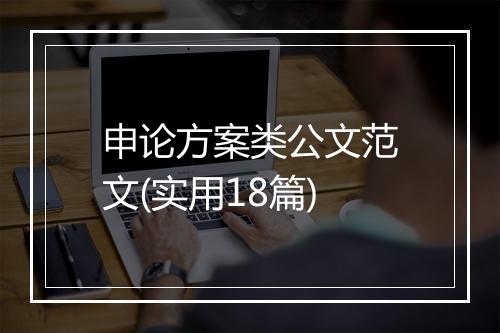 申论方案类公文范文(实用18篇)