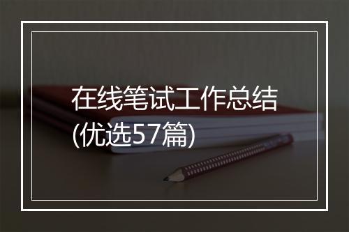 在线笔试工作总结(优选57篇)