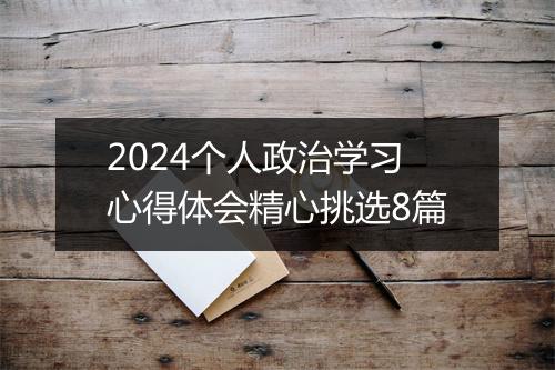 2024个人政治学习心得体会精心挑选8篇