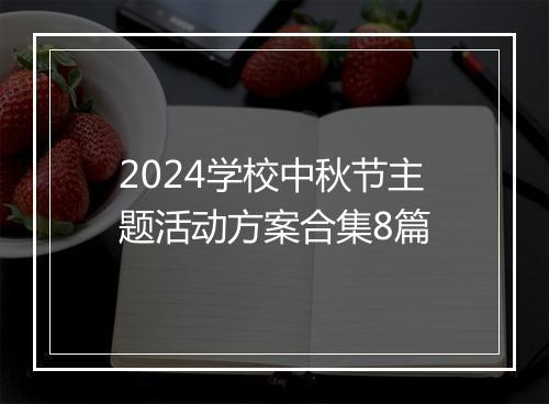 2024学校中秋节主题活动方案合集8篇