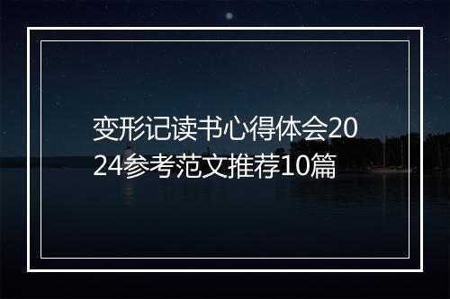 变形记读书心得体会2024参考范文推荐10篇