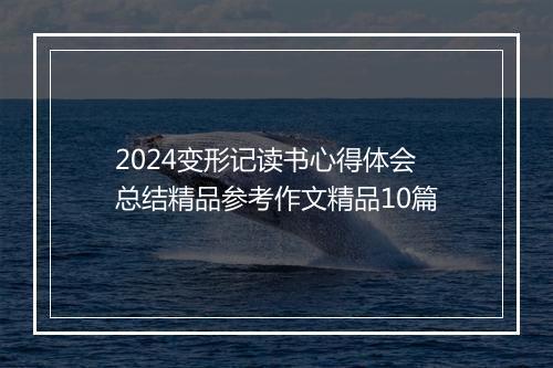 2024变形记读书心得体会总结精品参考作文精品10篇