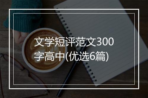 文学短评范文300字高中(优选6篇)