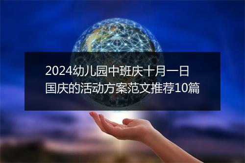 2024幼儿园中班庆十月一日国庆的活动方案范文推荐10篇