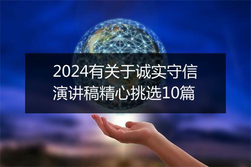 2024有关于诚实守信演讲稿精心挑选10篇
