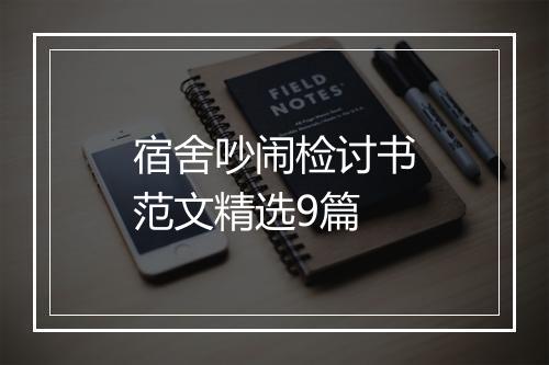 宿舍吵闹检讨书范文精选9篇