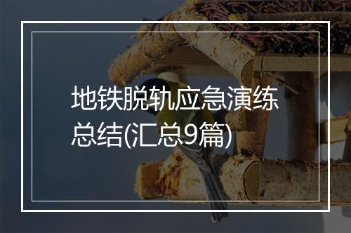 地铁脱轨应急演练总结(汇总9篇)