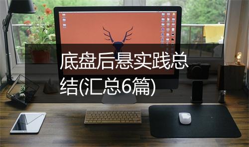 底盘后悬实践总结(汇总6篇)