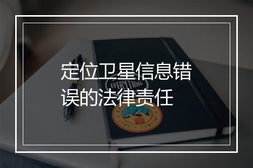 定位卫星信息错误的法律责任