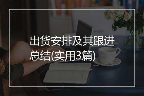 出货安排及其跟进总结(实用3篇)