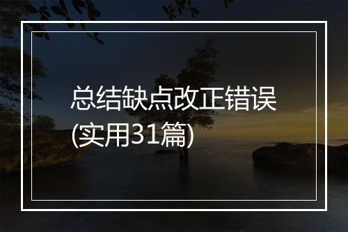 总结缺点改正错误(实用31篇)