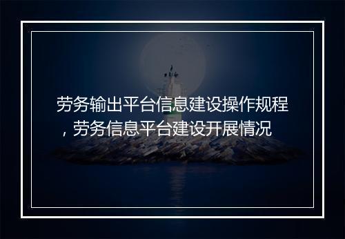 劳务输出平台信息建设操作规程,劳务信息平台建设开展情况
