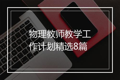 物理教师教学工作计划精选8篇