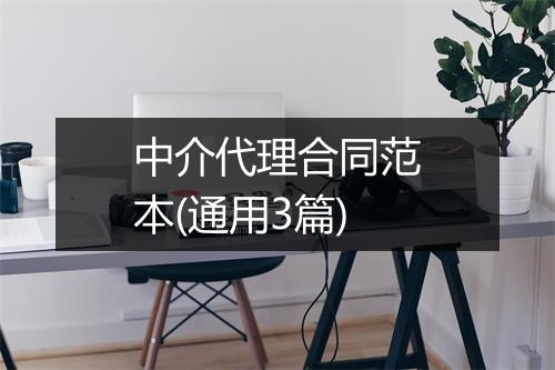 中介代理合同范本(通用3篇)