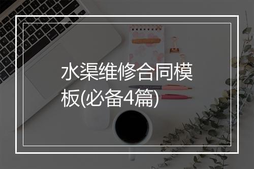 水渠维修合同模板(必备4篇)