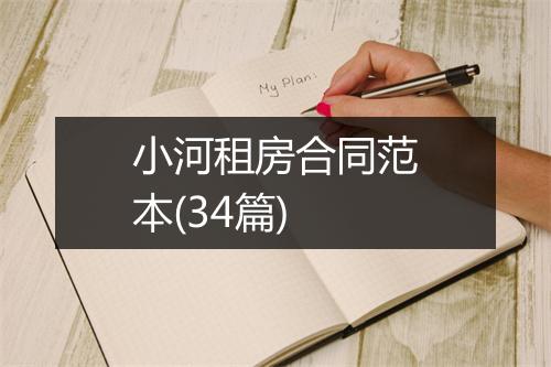 小河租房合同范本(34篇)