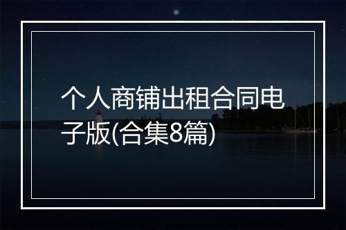 个人商铺出租合同电子版(合集8篇)
