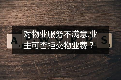 对物业服务不满意,业主可否拒交物业费?