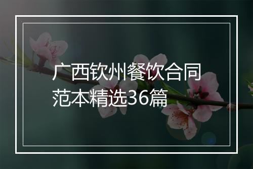 广西钦州餐饮合同范本精选36篇