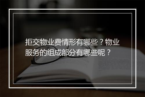 拒交物业费情形有哪些?物业服务的组成部分有哪些呢?