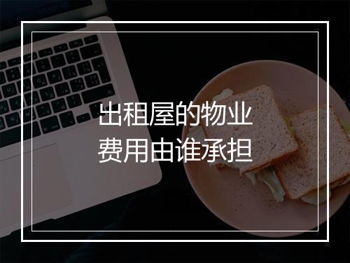 出租屋的物业费用由谁承担