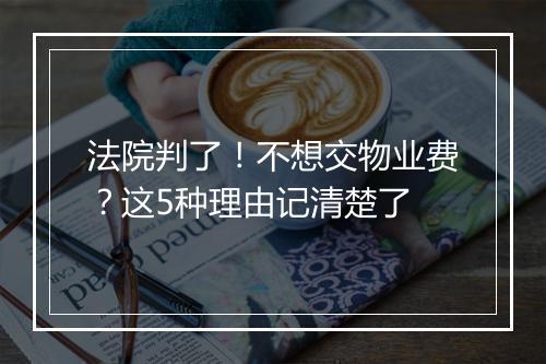 法院判了!不想交物业费?这5种理由记清楚了
